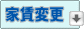 賃料変更物件