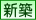 新築