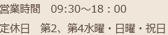 営業時間：9：30～18：00